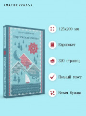 Норвежские сказки - Фото 4