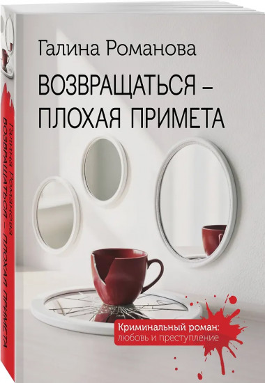 Возвращаться — плохая примета