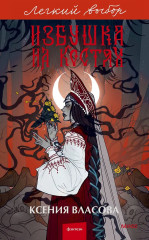 Избушка на костях - Фото 1