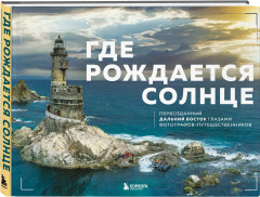 Где рождается солнце. Первозданный Дальний Восток глазами фотографов-путешественников - Фото 2