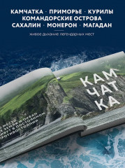 Где рождается солнце. Первозданный Дальний Восток глазами фотографов-путешественников - Фото 4