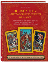 Психология и метафорические карты от А до Я. Теория и практики использования плюс полное руководство к созданию собственной колоды - Фото 2