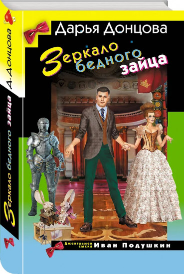 Зеркало бедного зайца