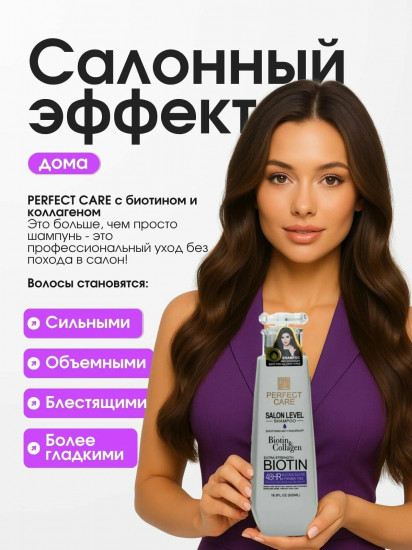 Шампунь для волос «Perfect Care Salon Level Biotin & Collagen Shampoo»