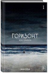 The Horizon. Горизонт. Том 1 - Фото 2