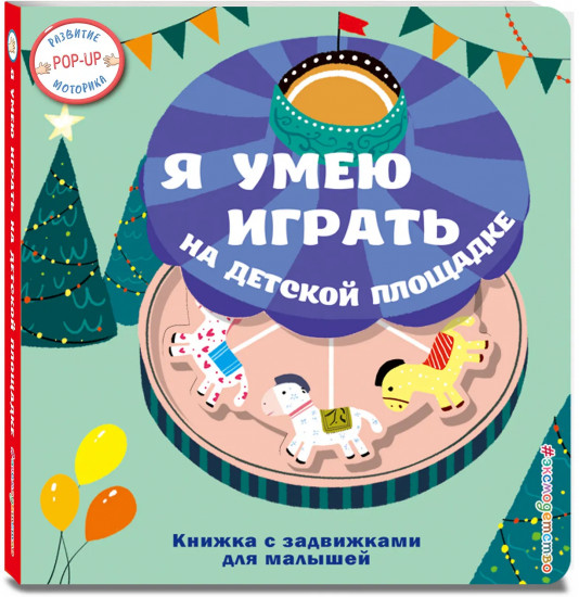 Я умею играть на детской площадке