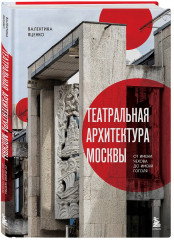 Театральная архитектура Москвы. От имени Чехова до имени Гоголя - Фото 2