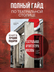 Театральная архитектура Москвы. От имени Чехова до имени Гоголя - Фото 3