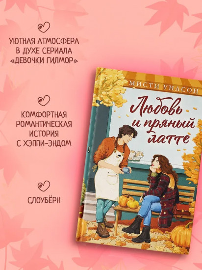 Любовь и пряный латте