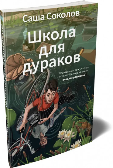 Школа для дураков