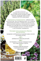 Аптечный огород. Справочник по сбору, хранению и применению целебных растений (новое оформление) - Фото 1