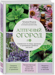 Аптечный огород. Справочник по сбору, хранению и применению целебных растений (новое оформление) - Фото 2