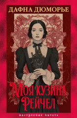 Моя кузина Рейчел - Фото 1