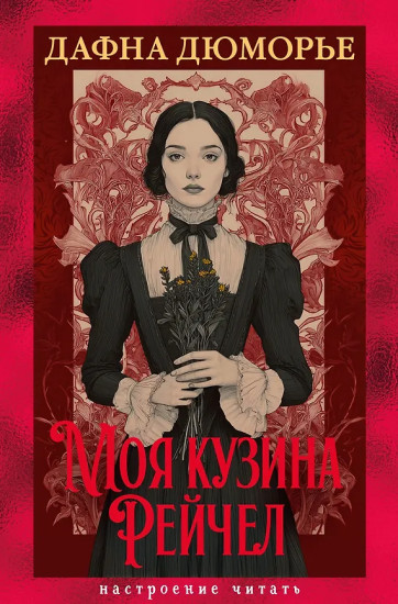 Моя кузина Рейчел