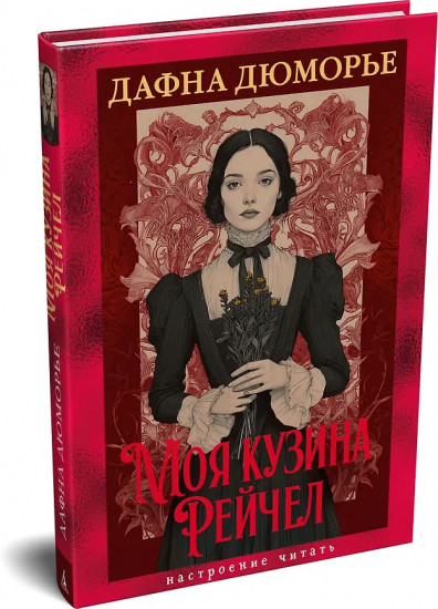Моя кузина Рейчел