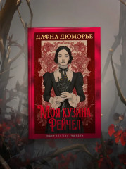 Моя кузина Рейчел - Фото 5