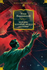 Человек, который видел антимир - Фото 1