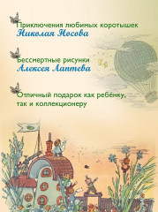 Приключения Незнайки и его друзей - Фото 3