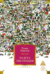 Радуга тяготения - Фото 1