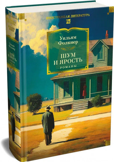Шум и ярость. Романы