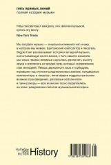 Пять прямых линий. Полная история музыки - Фото 1