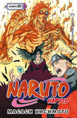 Naruto. Наруто. Книга 20. Наруто против Итати - Фото 1