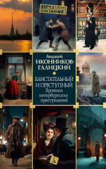 Блистательный и преступный. Хроники петербургских преступлений - Фото 1