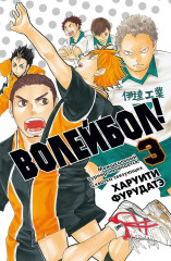 Волейбол! Книга 3. Межшкольный турнир начинается! Схватка связующих - Фото 1