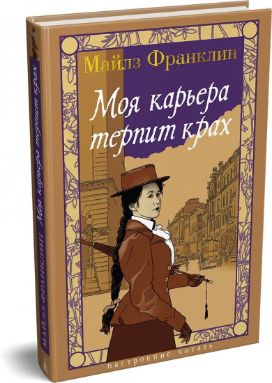 Моя карьера терпит крах