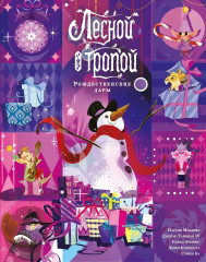 Лесной тропой. Рождественские дары - Фото 1