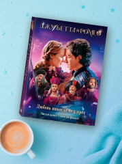 Джульетта и Ромео - Фото 4