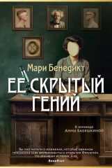 Её скрытый гений - Фото 1
