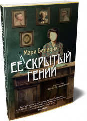 Её скрытый гений - Фото 3