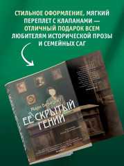 Её скрытый гений - Фото 5
