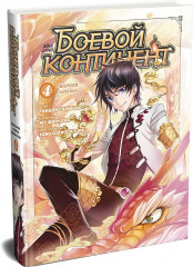 Боевой континент. Книга 4. «Короли арены» - Фото 3