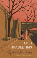 Свет праведных. Книга 1. Братство мака - Фото 1