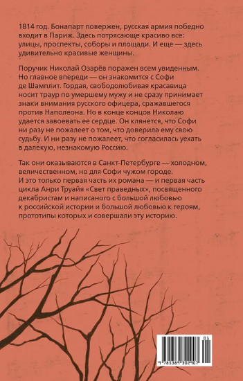 Свет праведных. Книга 1. Братство мака
