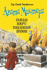 Агата Мистери. Книга 33. Скандал вокруг Нобелевской премии - Фото 1