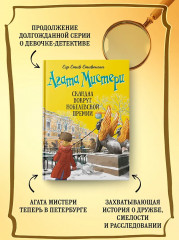 Агата Мистери. Книга 33. Скандал вокруг Нобелевской премии - Фото 4