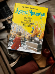 Агата Мистери. Книга 33. Скандал вокруг Нобелевской премии - Фото 6