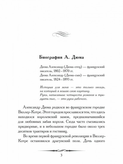 Александр Дюма. Три мушкетера. Кратко. Биография автора, роман, крылатые фразы и афоризмы