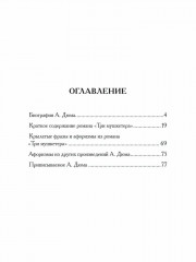 Александр Дюма. Три мушкетера. Кратко. Биография автора, роман, крылатые фразы и афоризмы - Фото 8