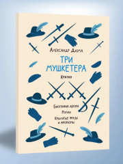 Александр Дюма. Три мушкетера. Кратко. Биография автора, роман, крылатые фразы и афоризмы - Фото 9