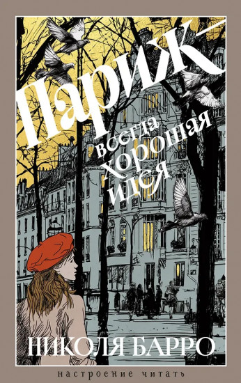 Париж — всегда хорошая идея