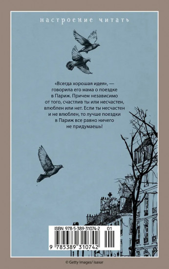 Париж — всегда хорошая идея