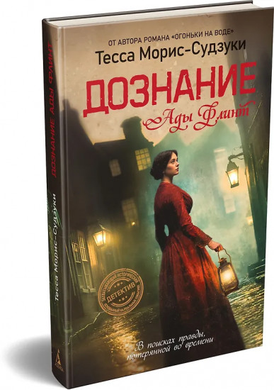 Дознание Ады Флинт