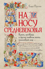 На носу Средневековья. Книги, пуговицы и другие символы эпохи, изменившей мир - Фото 1