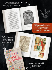 На носу Средневековья. Книги, пуговицы и другие символы эпохи, изменившей мир - Фото 4