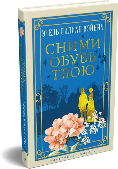 Сними обувь твою