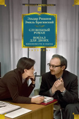 Служебный роман. Вокзал для двоих. Киноповести и пьесы - Фото 1